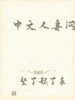 中文人妻网