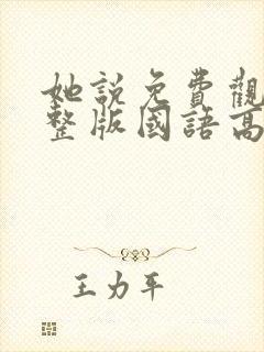 她说免费观看完整版国语高清在线