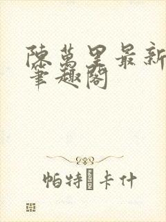 陈万里最新章节笔趣阁