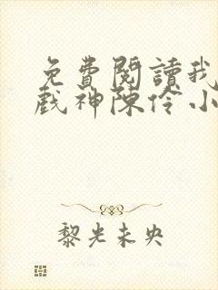 免费阅读我不是戏神陈伶小说