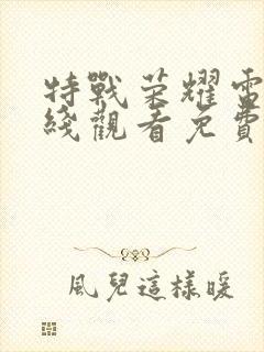 特战荣耀电影在线观看免费完整版