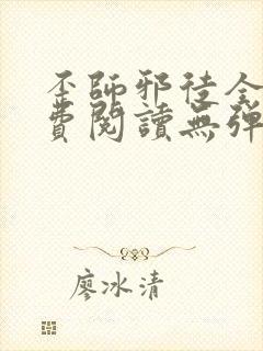 歪师邪徒全文免费阅读无弹窗