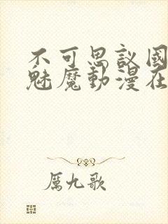 不可思议国家的魅魔动漫在线