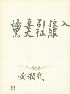 娇妻引狼入室被黑大征服封面