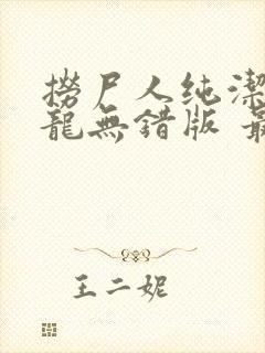 捞尸人纯洁的小龙无错版 最新章节 无弹窗