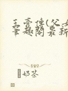 玉壶传(父女)笔趣阁最新章节