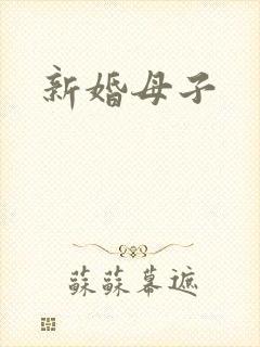 新婚母子