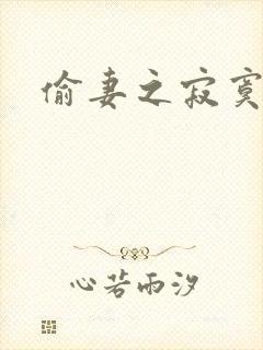 偷妻之寂寞难奈