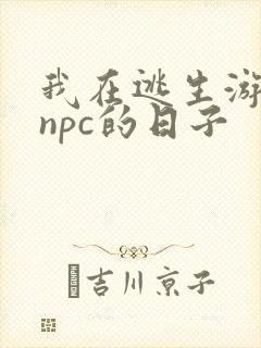 我在逃生游戏装npc的日子