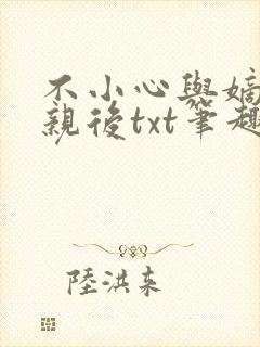 不小心与嫡姐换亲后txt笔趣阁最新章