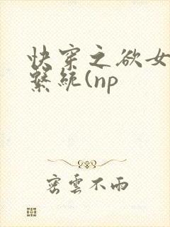 快穿之欲女养成系统(np封面