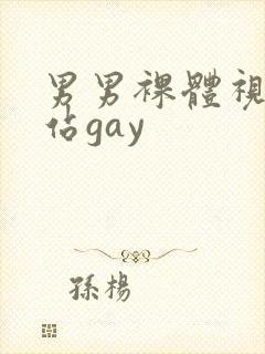 男男裸体视频网站gay封面