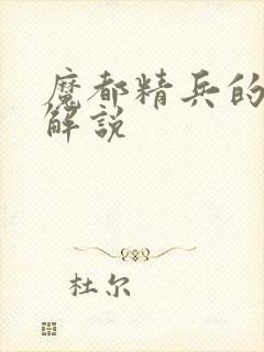 魔都精兵的奴隶解说封面