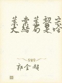 叶棠叶黎宋承舟大结局是啥