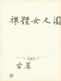 裸体女人图