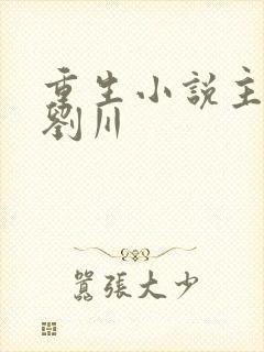 重生小说主角叫刘川