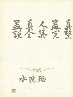 蛊真人蛊真人小说全集完整版