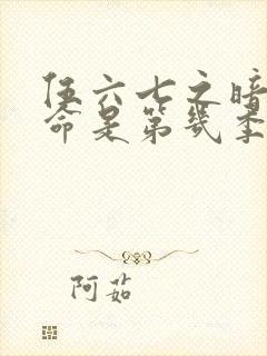 伍六七之暗影宿命是第几季