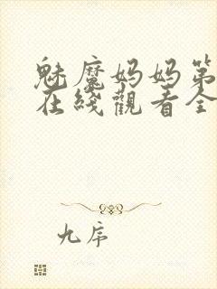 魅魔妈妈第一季在线观看全集免费高清封面