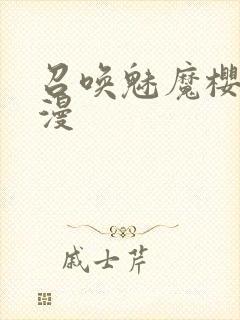 召唤魅魔樱花动漫