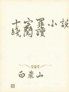 十宗罪小说5在线阅读