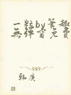 一粒by笔趣阁无弹窗免费阅读