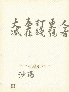 大奉打更人无删减在线观看封面