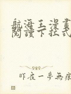 航海王漫画免费阅读下拉式六漫画