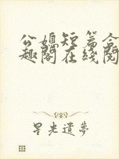 公媳短篇合集笔趣阁在线阅