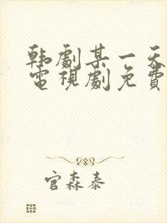 韩剧某一天在线电视剧免费观看全集