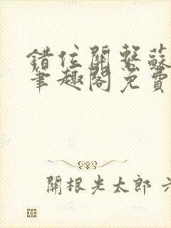 错位关系苏玛丽笔趣阁免费封面