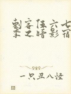 刺客伍六七第四季之暗影宿命免费观看樱