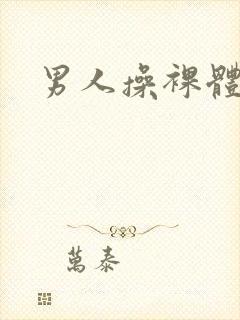 男人操裸体女人
