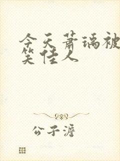 今天萧瑀被贬了笑佳人封面