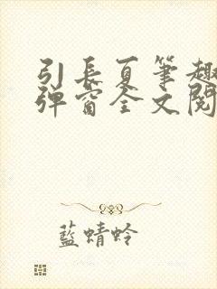 引长夏笔趣阁无弹窗全文阅读封面
