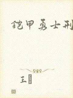 铠甲勇士刑天2封面