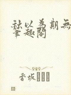 秋以为期无删减笔趣阁封面