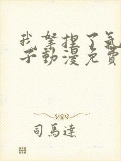 我拿捏了气运之子动漫免费观看全集