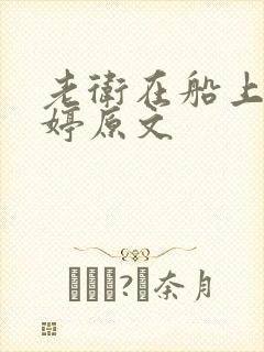 老卫在船上弄雨婷原文