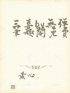 三喜by无弹窗笔趣阁免费阅读