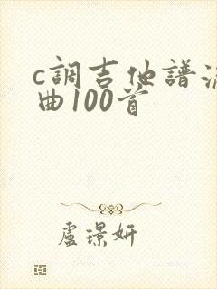 c调吉他谱流行曲100首