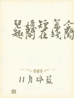 儿媳短篇合集笔趣阁在线阅读一