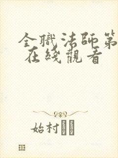 全职法师第六季 在线观看