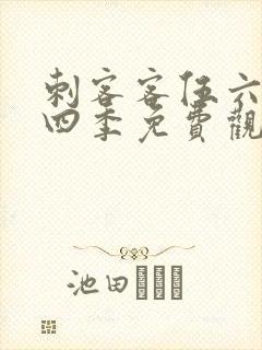 刺客客伍六七第四季免费观看