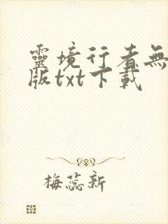 灵境行者无错字版txt下载封面