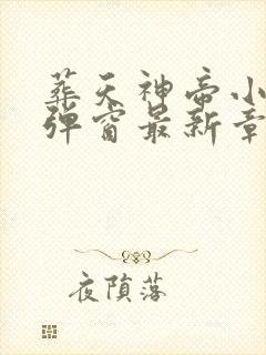 葬天神帝小说无弹窗最新章节