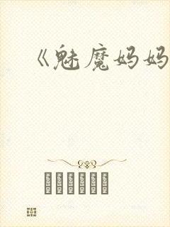 《魅魔妈妈》第