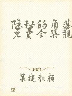 隐秘的角落高清免费全集观看