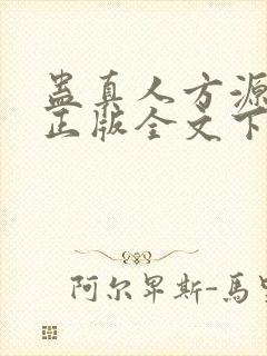 蛊真人方源小说正版全文下载