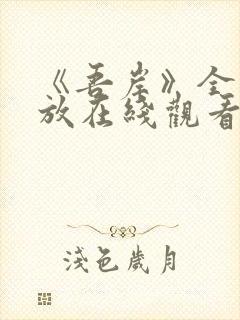 《吾岸》全集播放在线观看封面